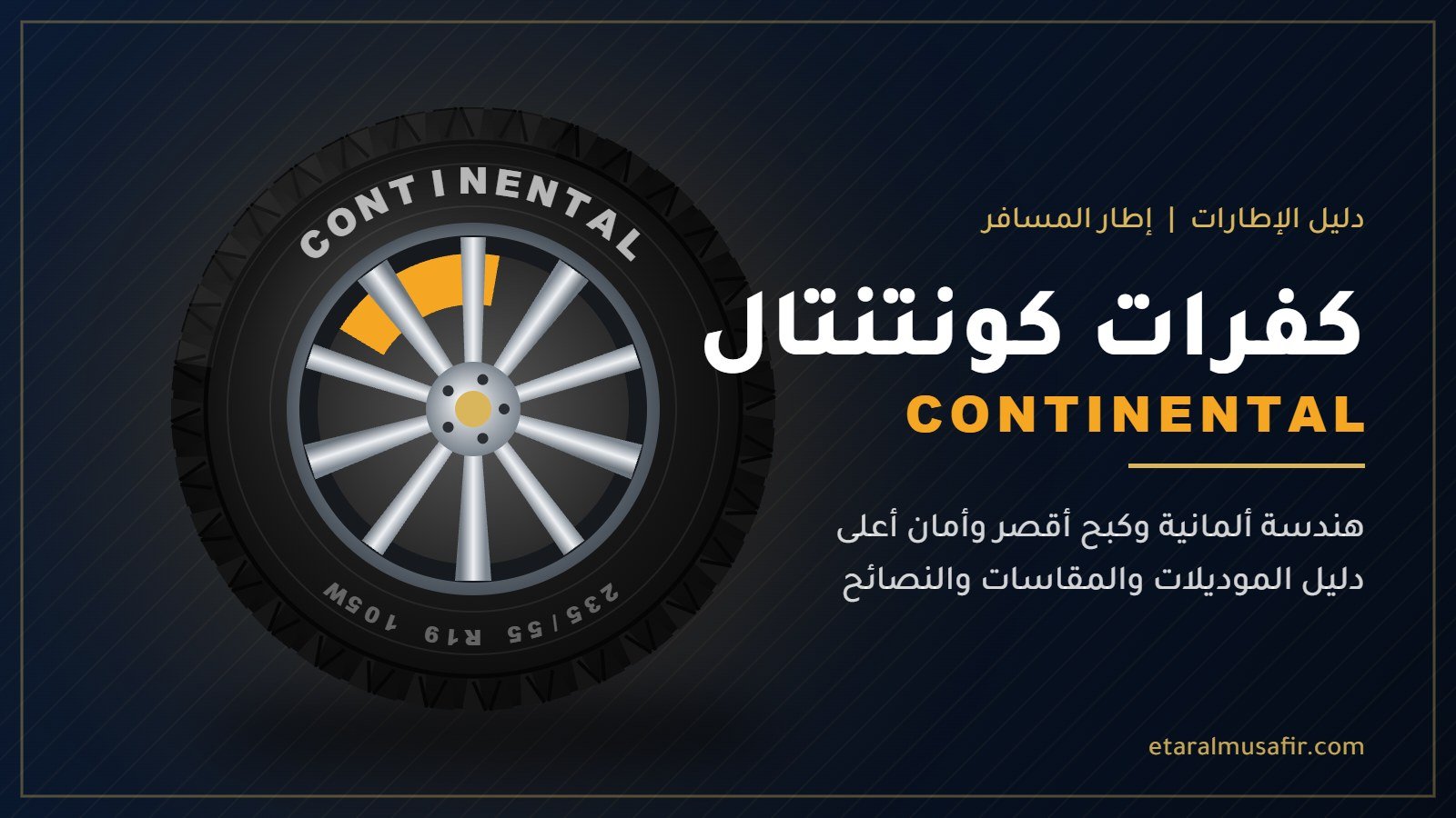 كفرات كونتنتال Continental - إطار المسافر