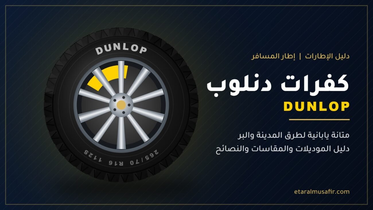 كفرات دنلوب Dunlop - إطار المسافر