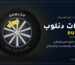 كفرات دنلوب Dunlop - إطار المسافر