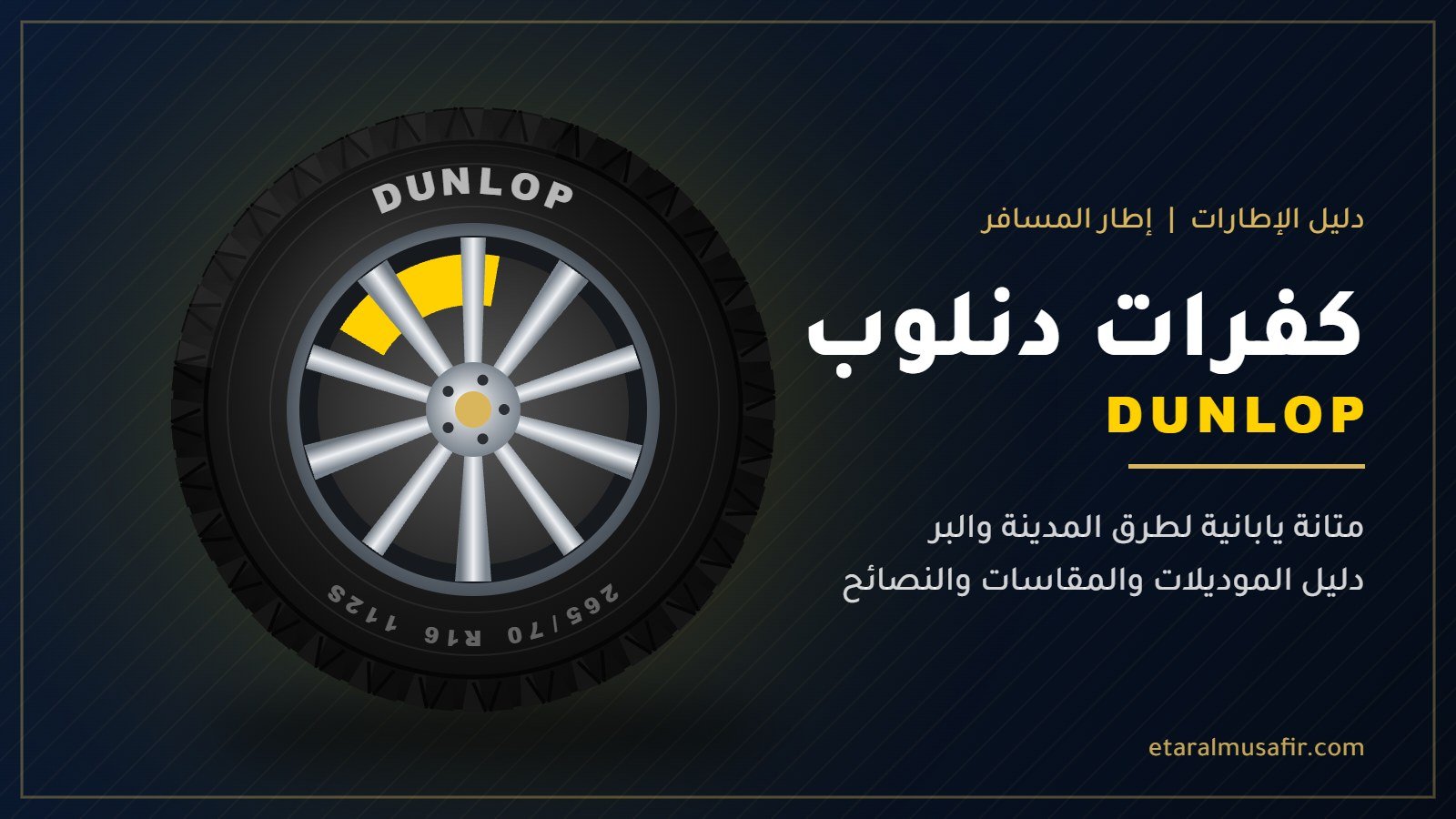 كفرات دنلوب Dunlop - إطار المسافر