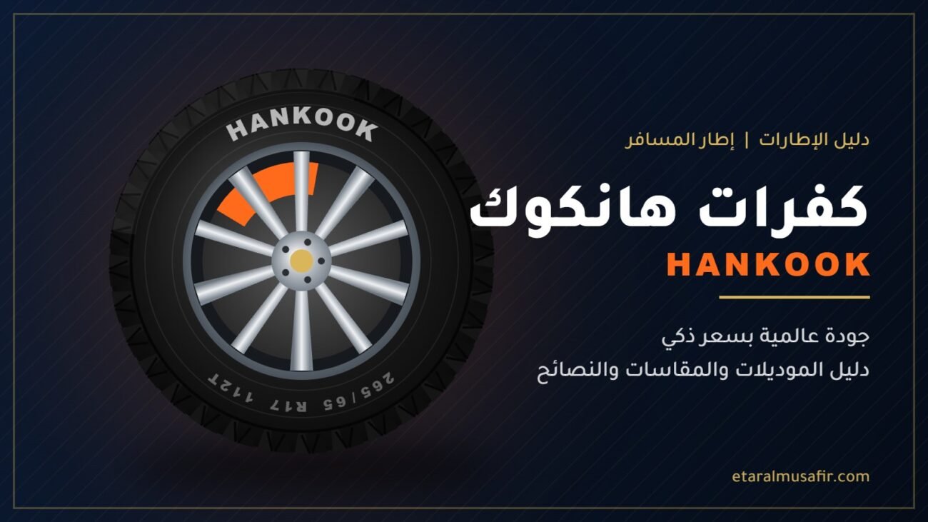 كفرات هانكوك Hankook - إطار المسافر