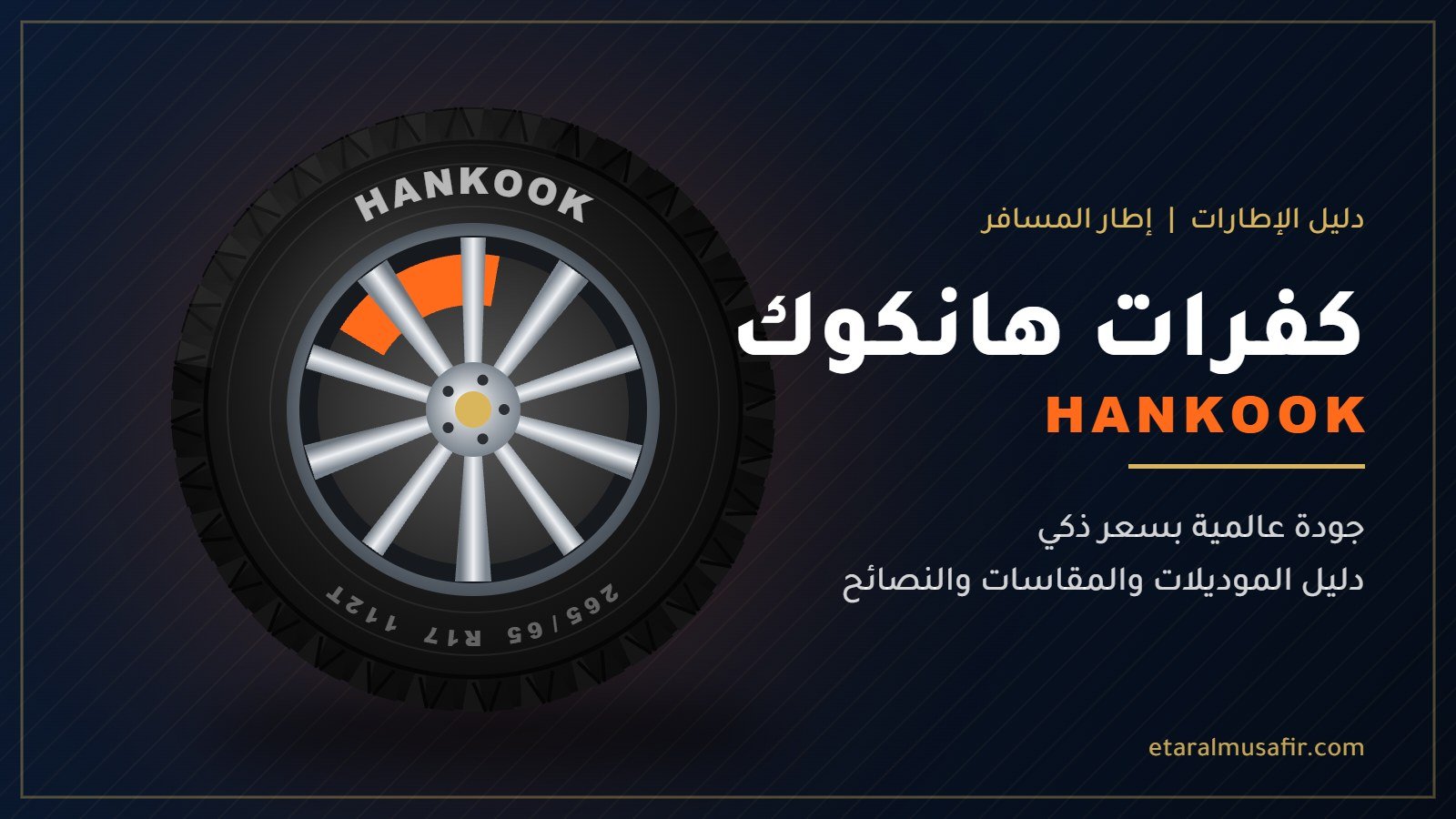 كفرات هانكوك Hankook - إطار المسافر