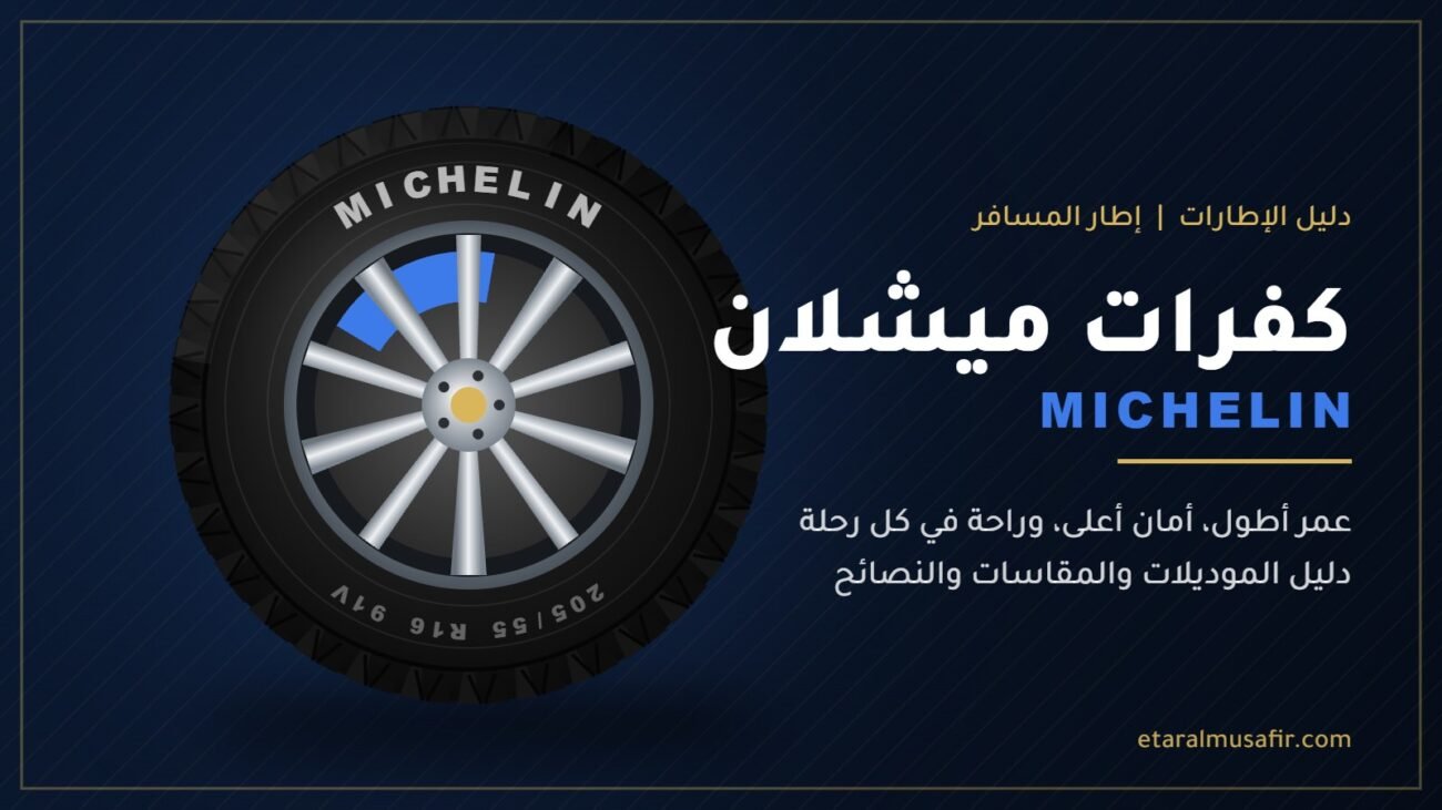 كفرات ميشلان Michelin - إطار المسافر