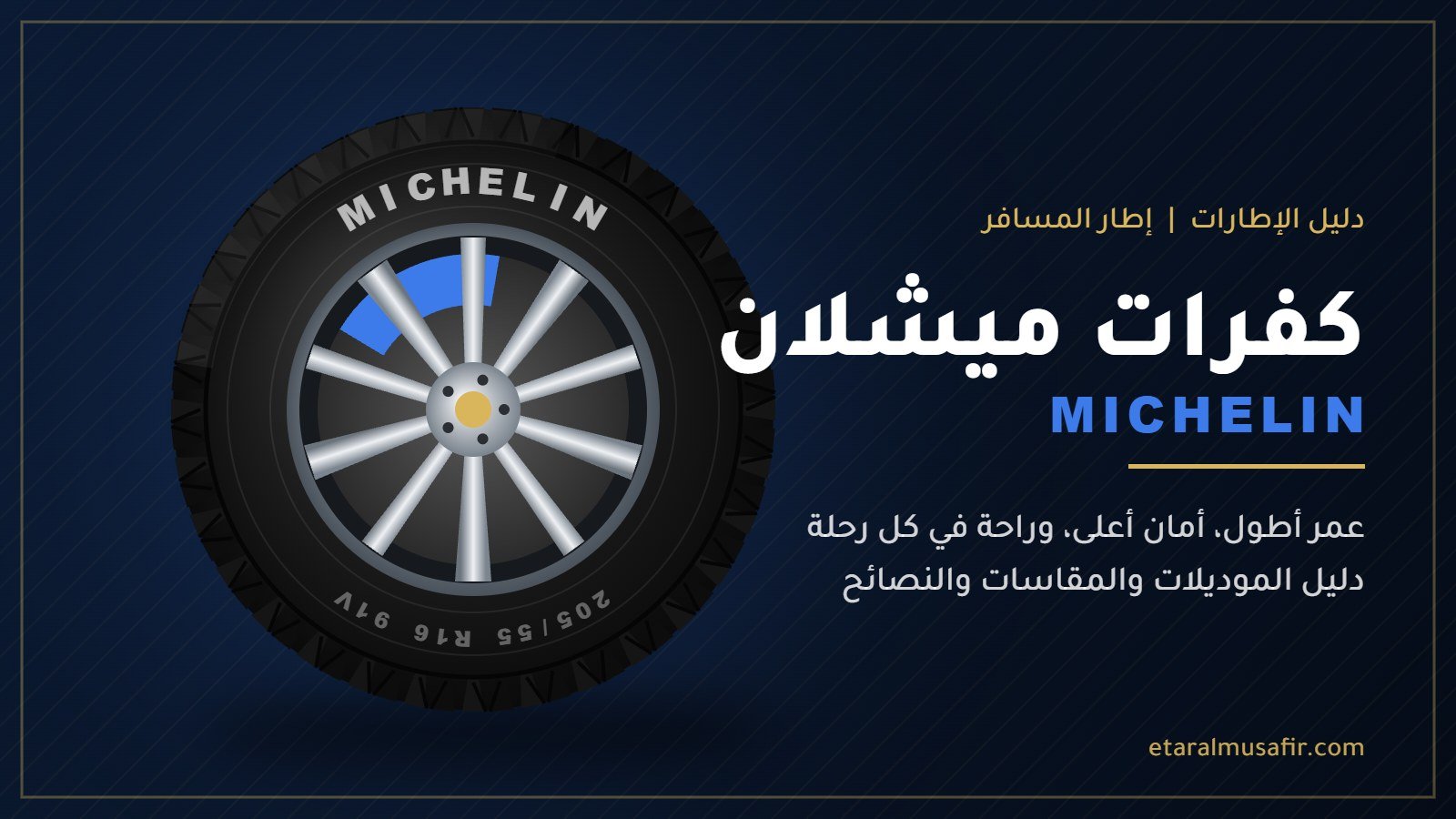 كفرات ميشلان Michelin - إطار المسافر