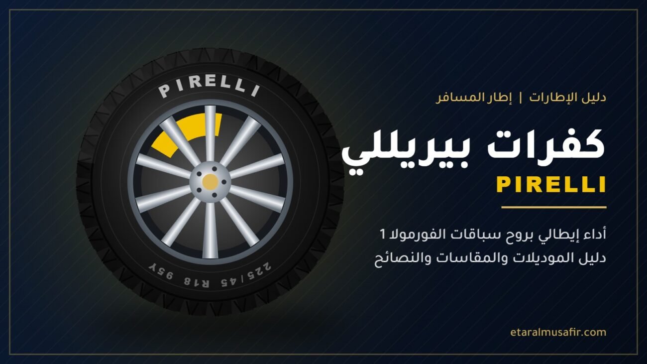 كفرات بيريللي Pirelli - إطار المسافر