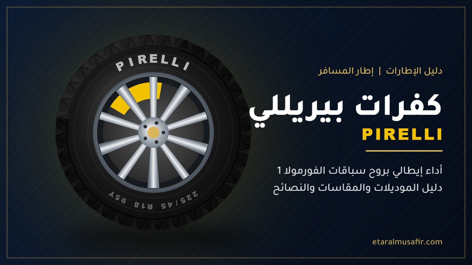 كفرات بيريللي Pirelli - إطار المسافر